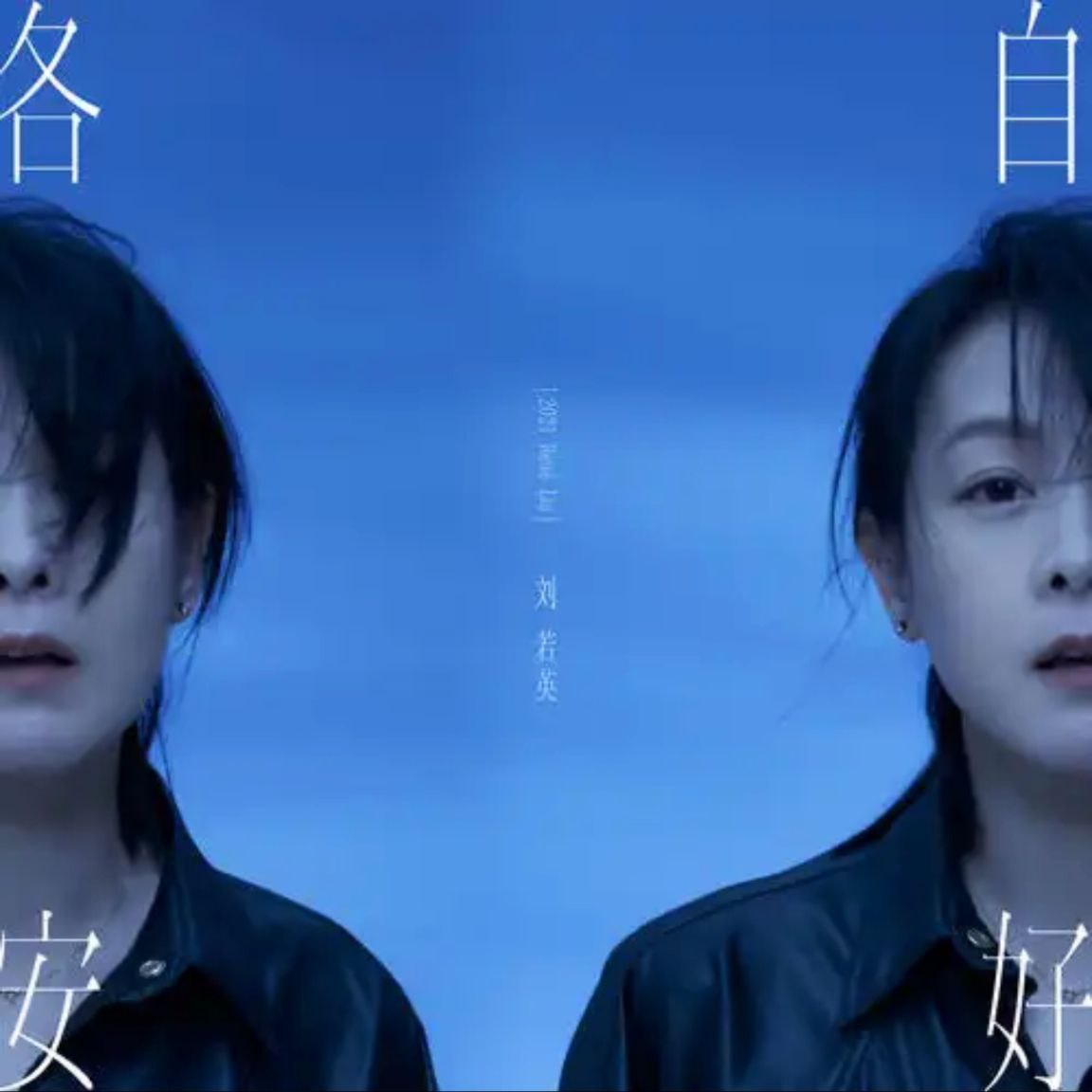 刘若英 - 2021年专辑 - 各自安好   Flac
