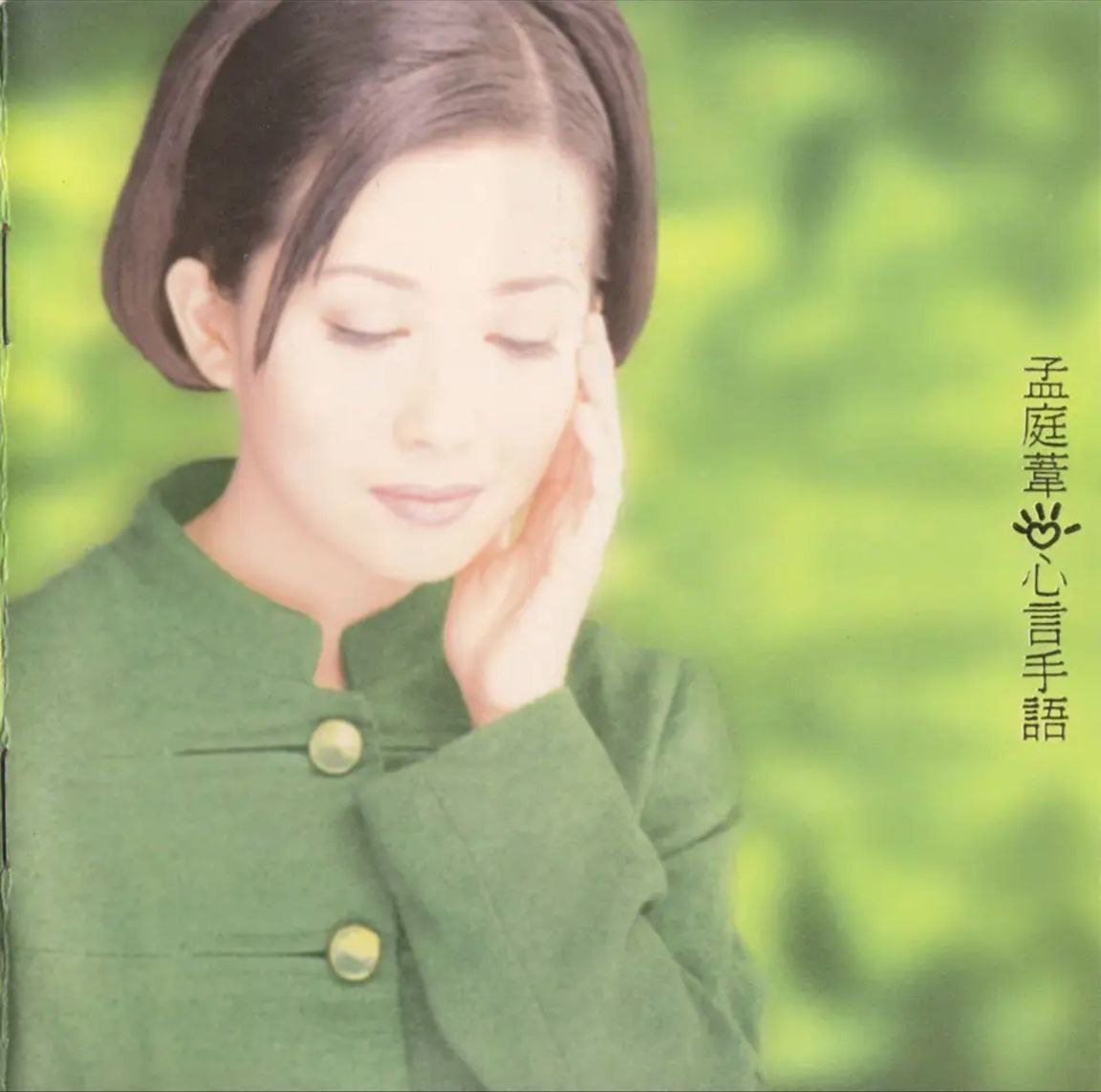 孟庭苇 - 1996年专辑 - 心言手语   Flac