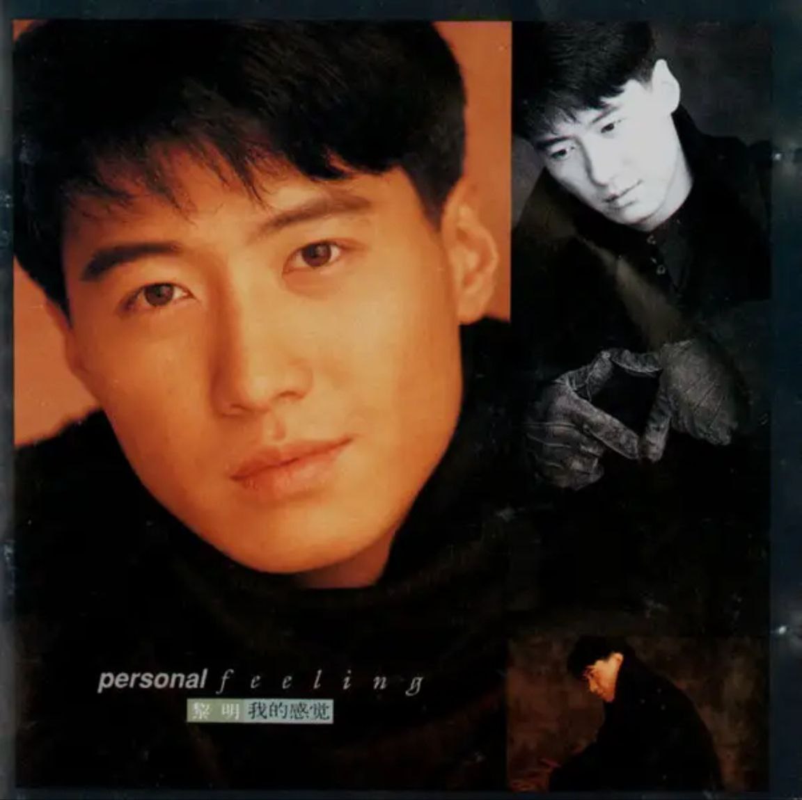 黎明 - 1991年专辑 - 我的感觉   Flac