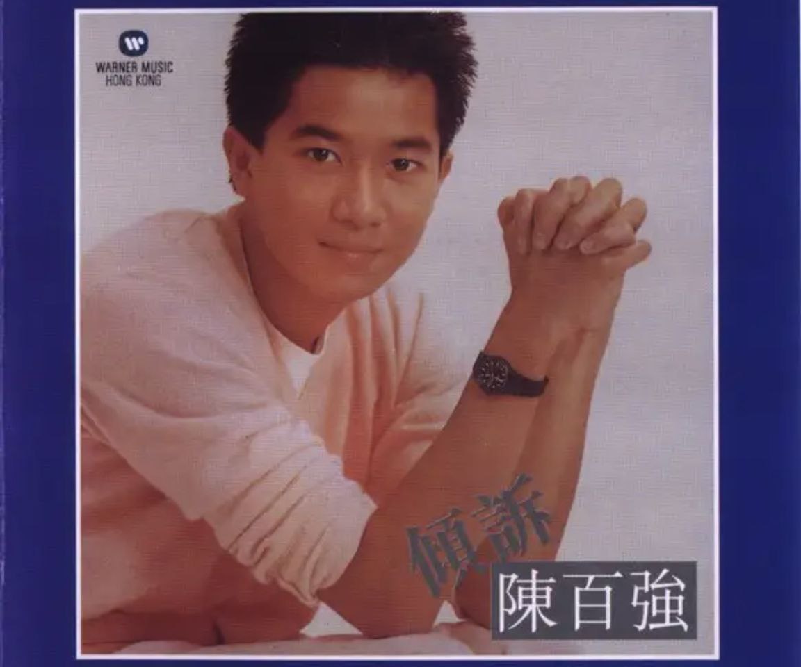陈百强 - 1982年专辑 - 倾诉    Flac
