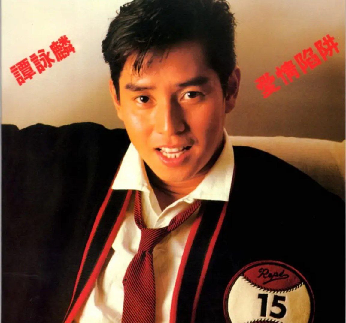 谭咏麟 - 1985年专辑 - 爱情陷阱   Flac