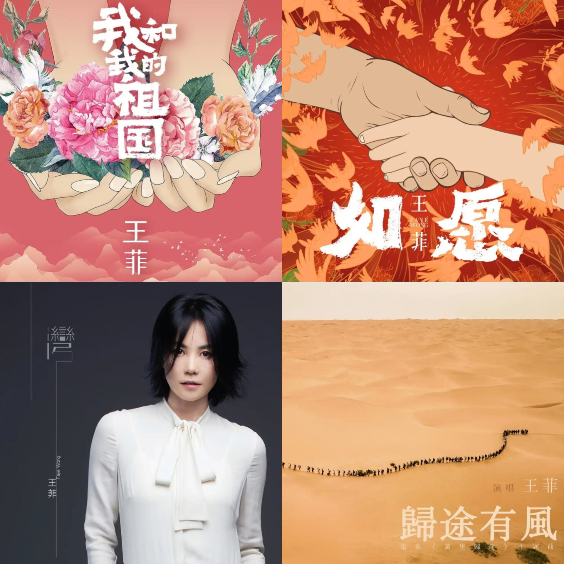 王菲 单曲 如愿 湾 归途有风 FLAC