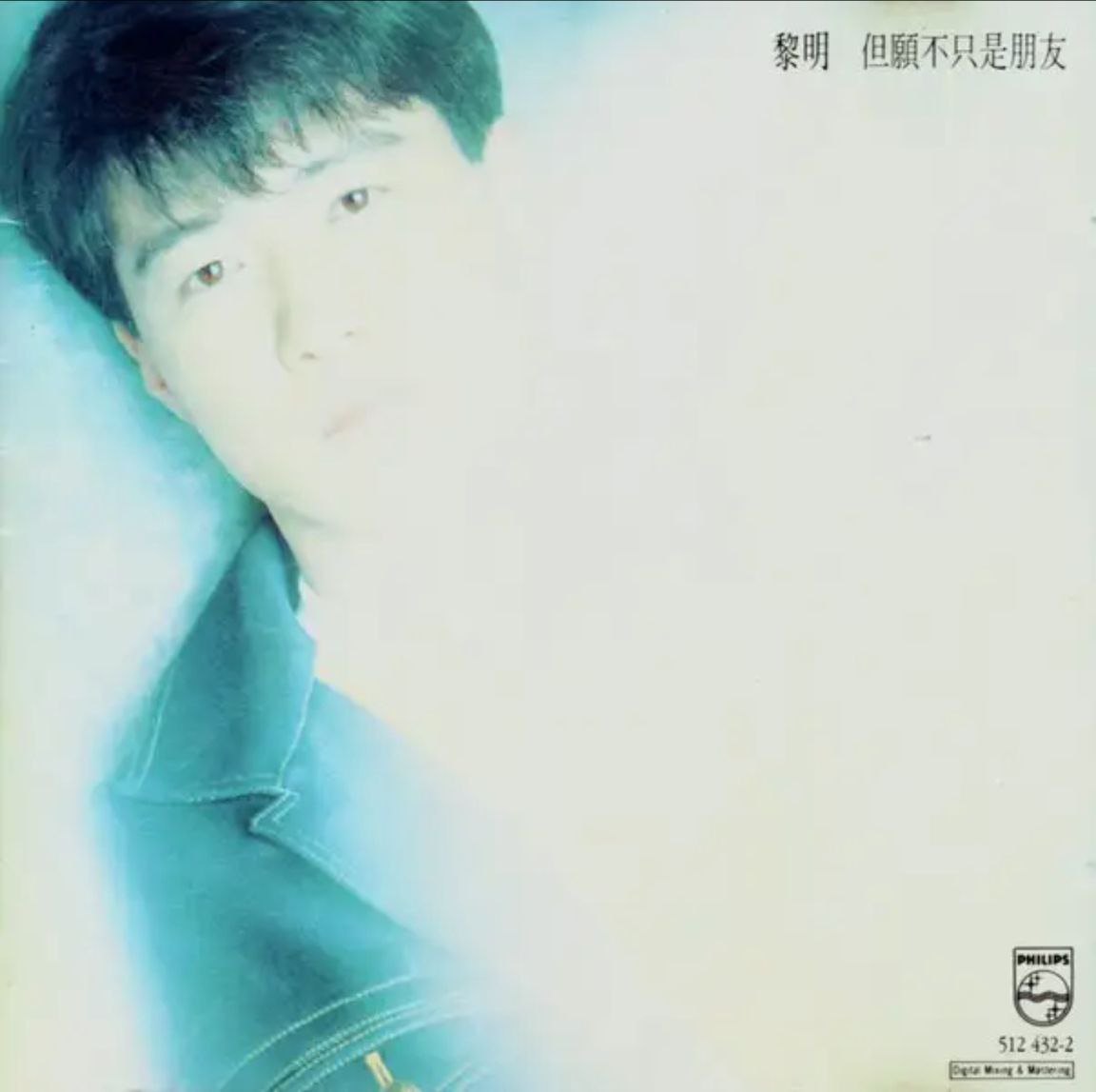 黎明 - 1992年专辑 - 但愿不只是朋友   Flac