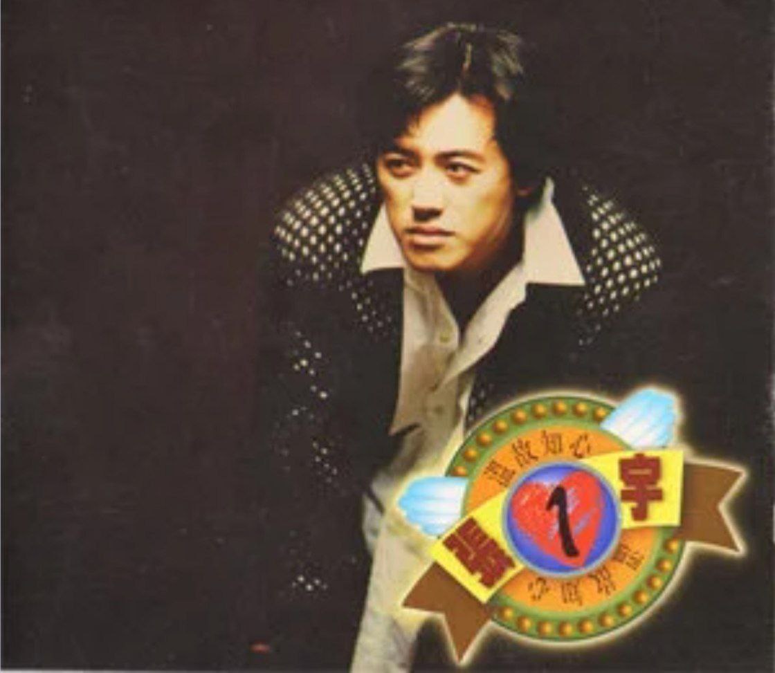 张宇 - 1994年专辑 - 温故知心   Flac