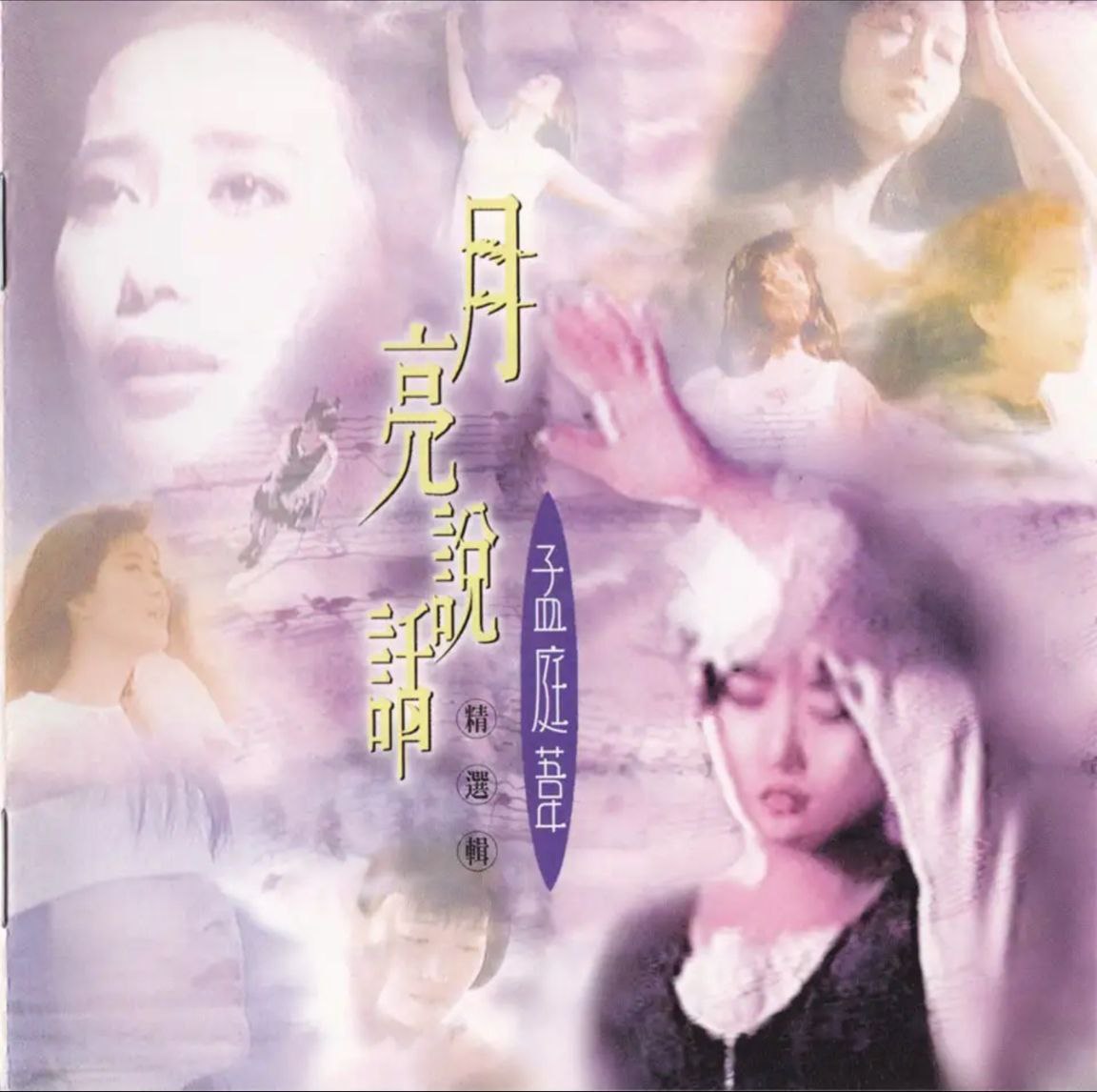 孟庭苇 - 1996年专辑 - 月亮说话   Flac