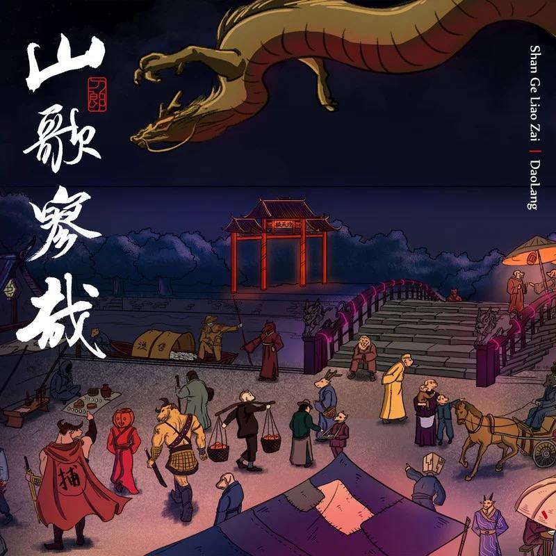 刀郎 - 2023年专辑 - 山歌寥哉   Flac