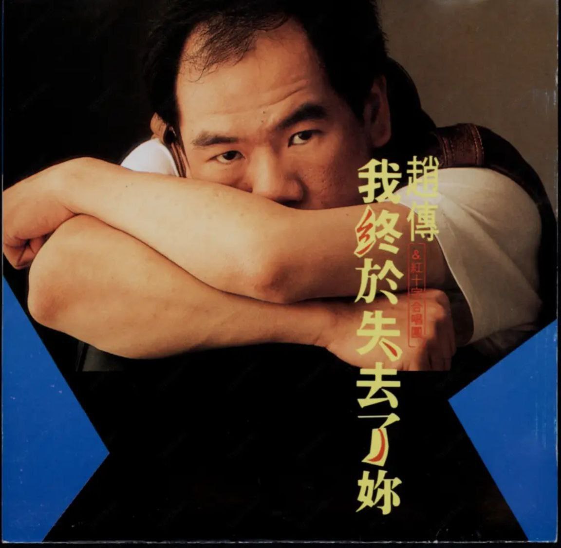 赵传 - 1989年专辑 - 我终于失去了你   Flac