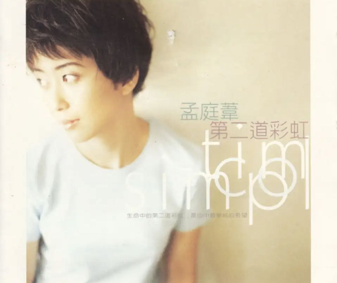 孟庭苇 - 1997年专辑 - 第二道彩虹   Flac