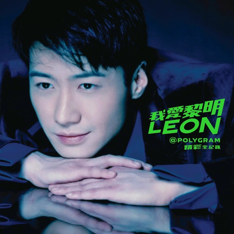 黎明   我愛黎明 Leon@PolyGram 精彩全紀錄 (2025)  ALAC