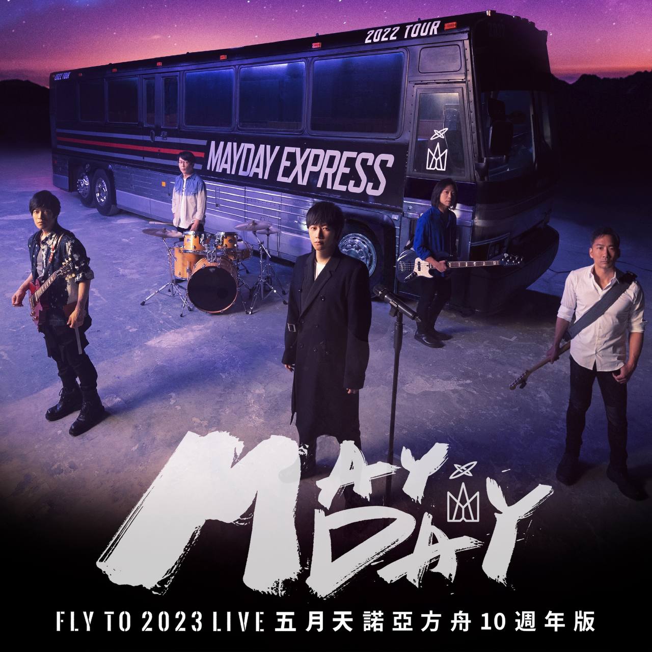 五月天 - 五月天 fly to 2023 諾亞方舟十週年線上特別版 LIVE - Dolby Atmos