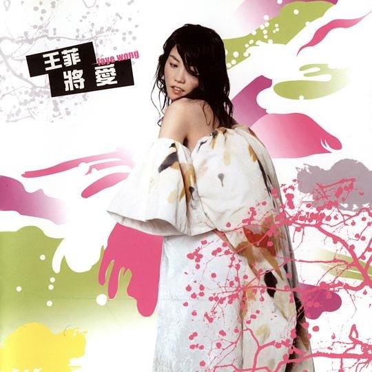 王菲 - 将爱 台湾版再版 FLAC 13首 完整版