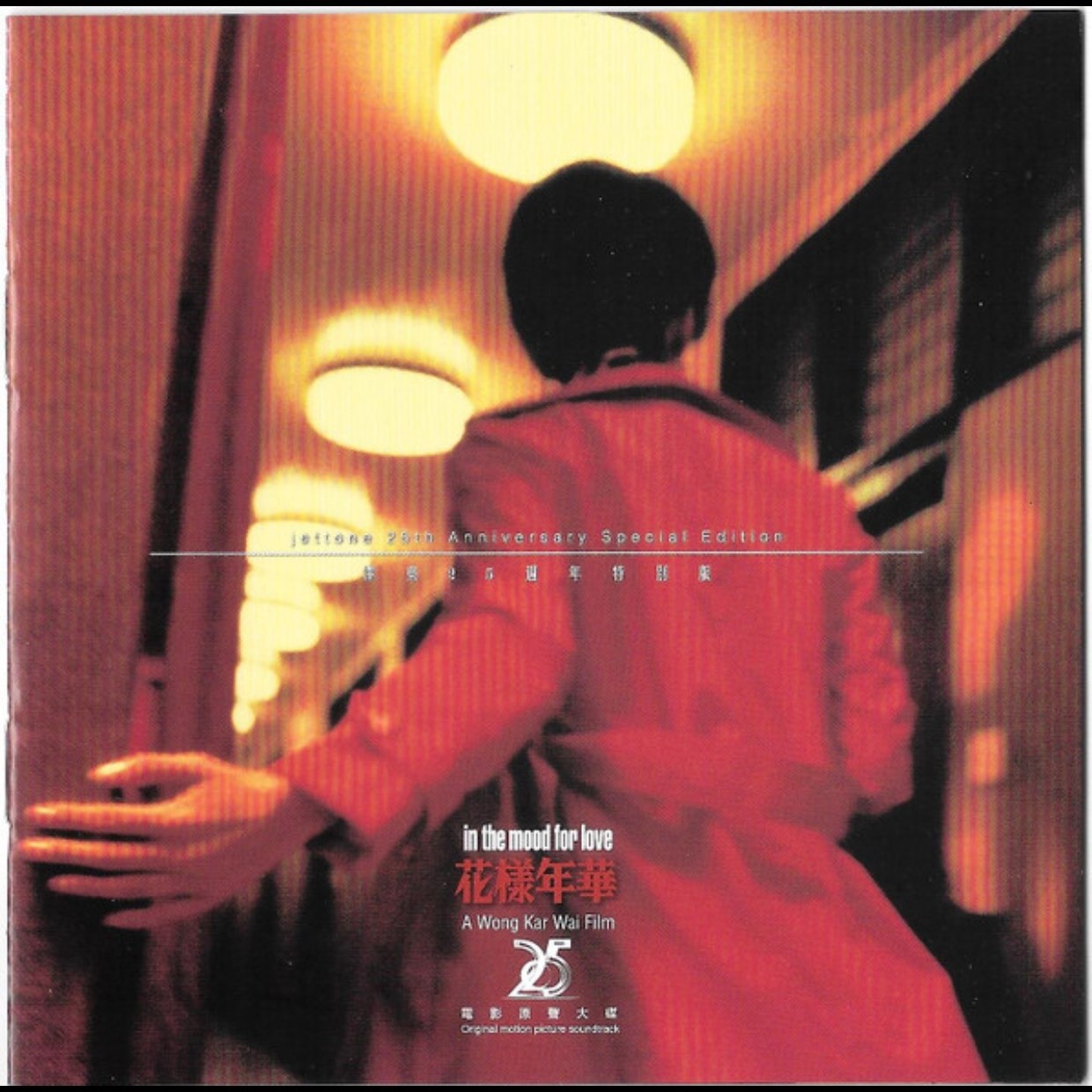 花样年华 电影原声带泽东 25周年 限量 特别版 SACD dsf