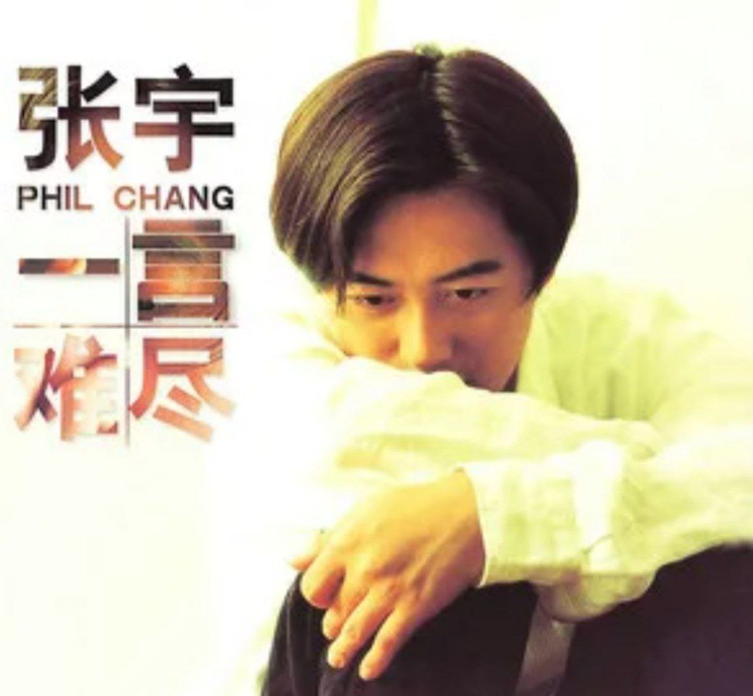 张宇 - 1995年专辑 - 一言难尽   Flac