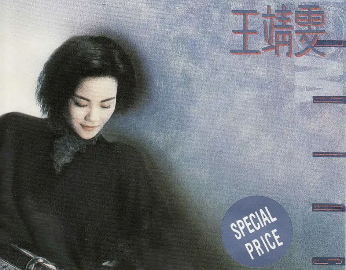 王菲 - 1989年专辑 - 王靖雯   Flac