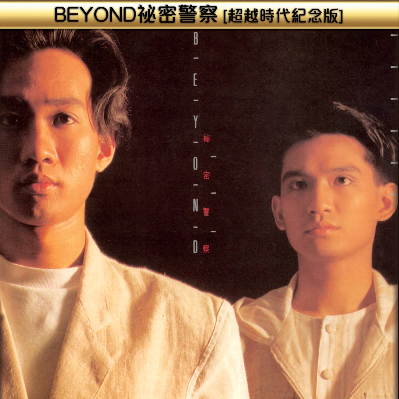 Beyond - 祕密警察(超越時代紀念版) 2014 - ALAC