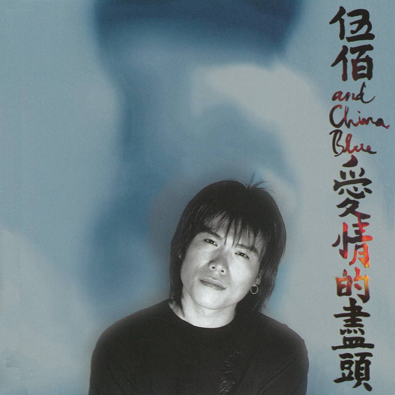 伍佰& China Blue - 爱情的尽头 1996 - Dolby Atmos