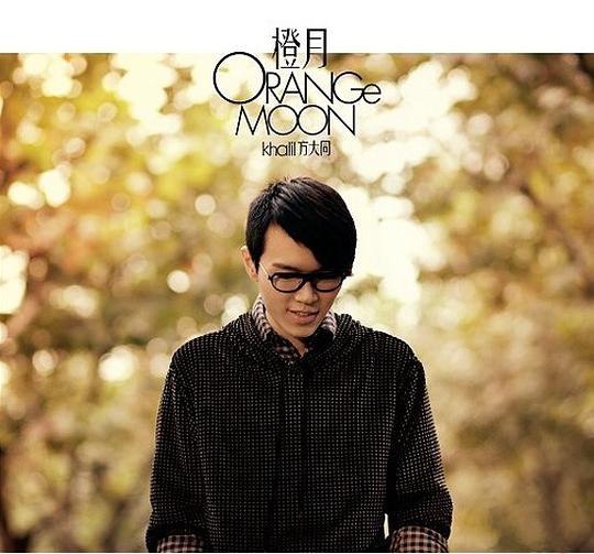 方大同 - 橙月 -  2008 FLAC