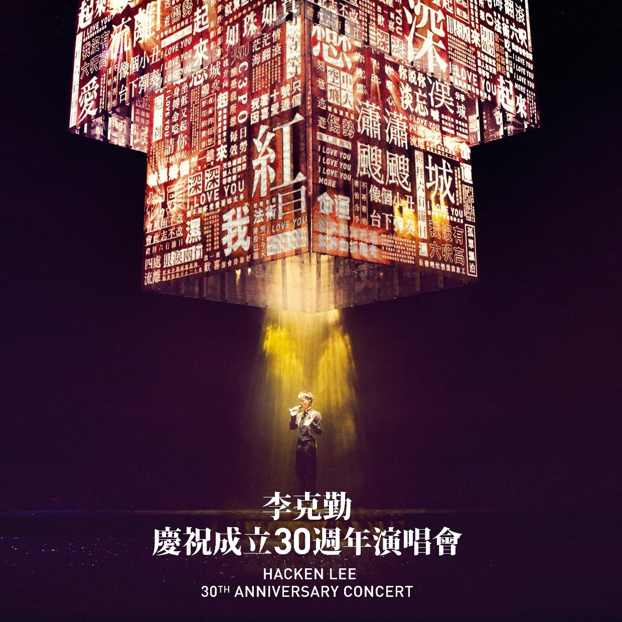 李克勤  李克勤庆祝成立30周年演唱会