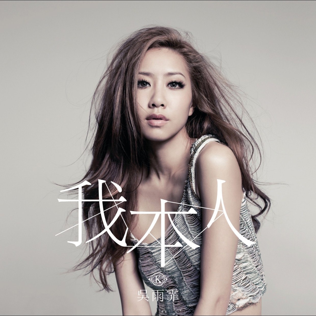 吴雨霏 - 我本人(2011) ALAC