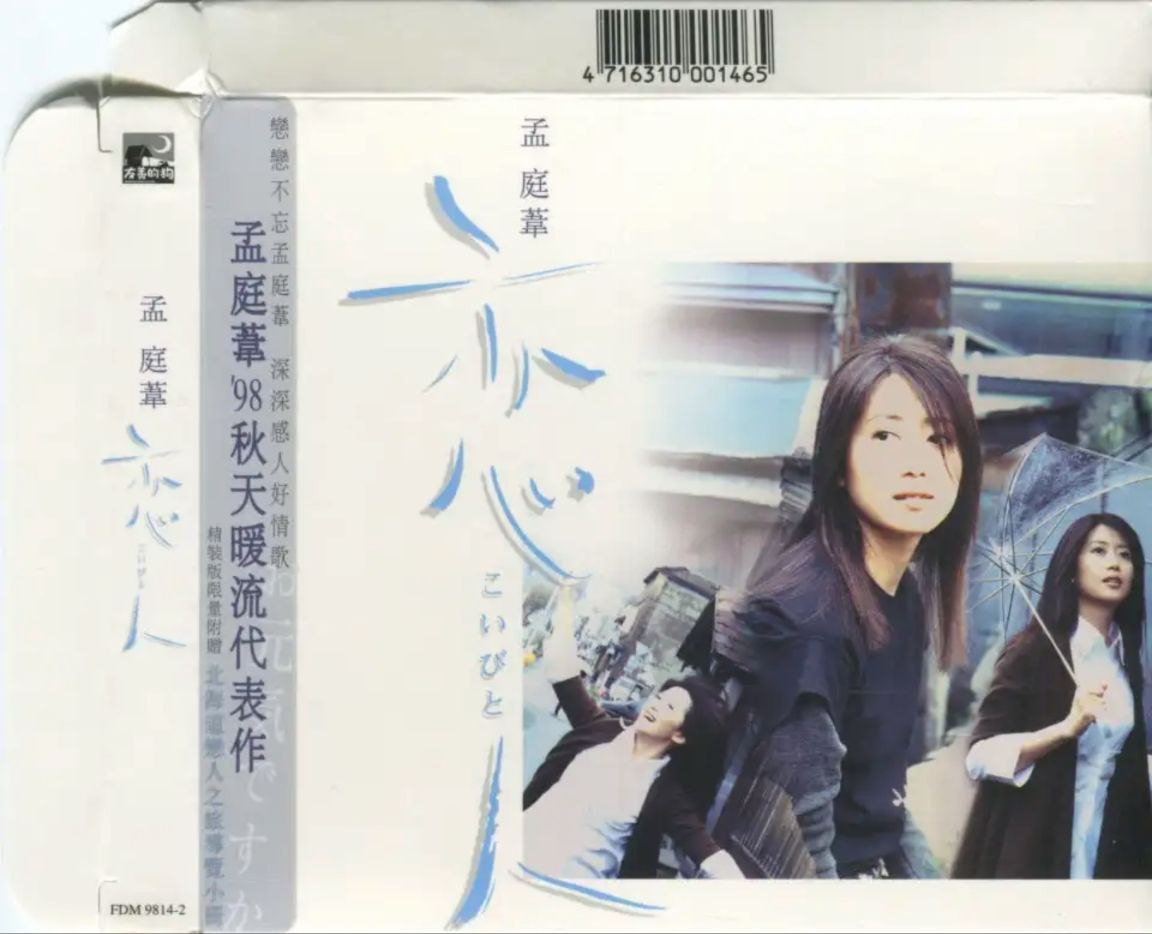 孟庭苇 - 1998年专辑 - 恋人   Flac