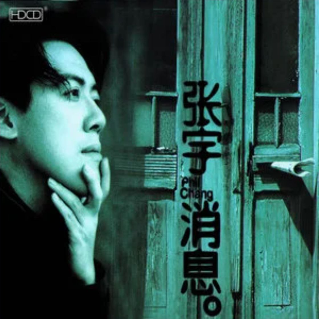 张宇 - 1996年专辑 - 消息   Flac