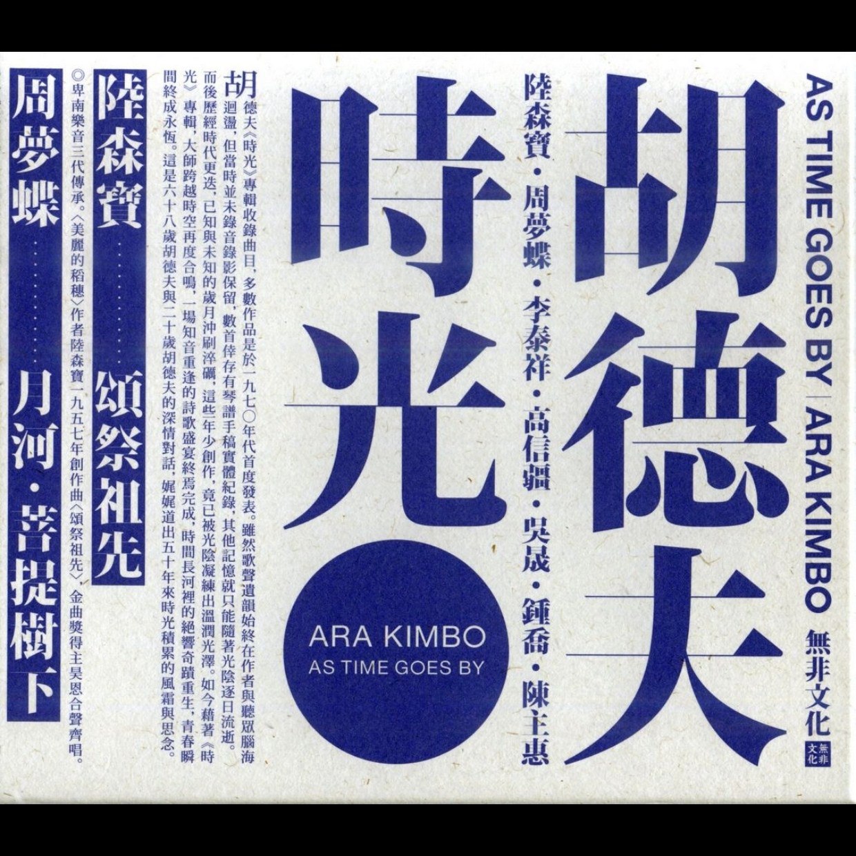 胡德夫 时光 2017 FLAC