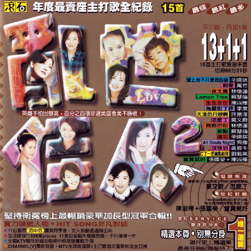群星 - 乱世佳人2 1996 - FLAC ｜滚石年度最卖座专辑主打歌全纪录 l 台湾・滚石唱片