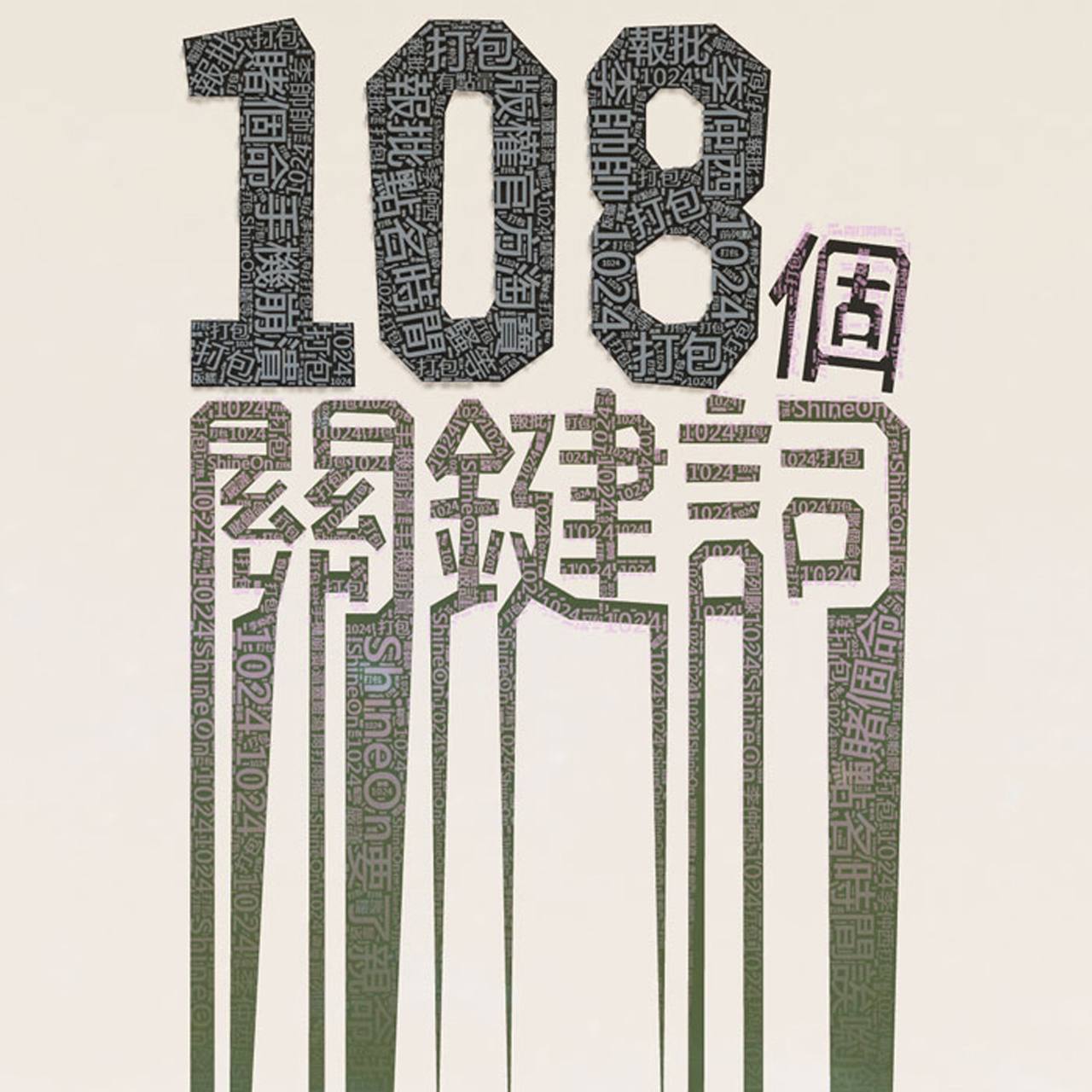李志 - 108個關鍵字 2013 - ALAC