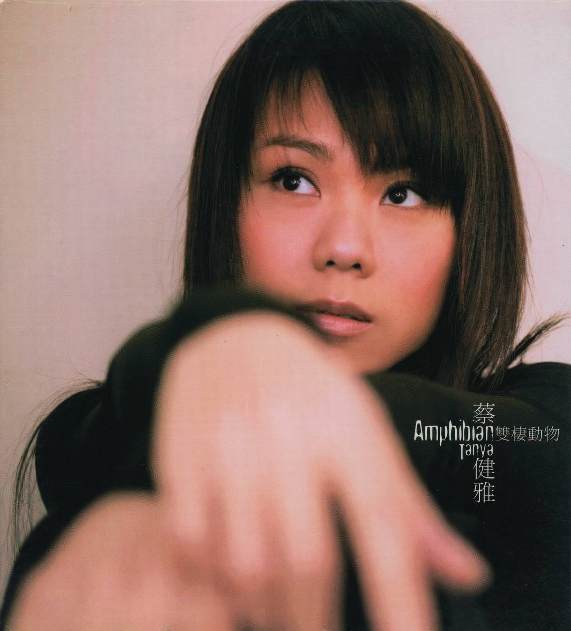蔡健雅 - 双栖动物 2005 - FLAC 分轨**｜蔡健雅2005年专辑，台版，含VCD镜像
