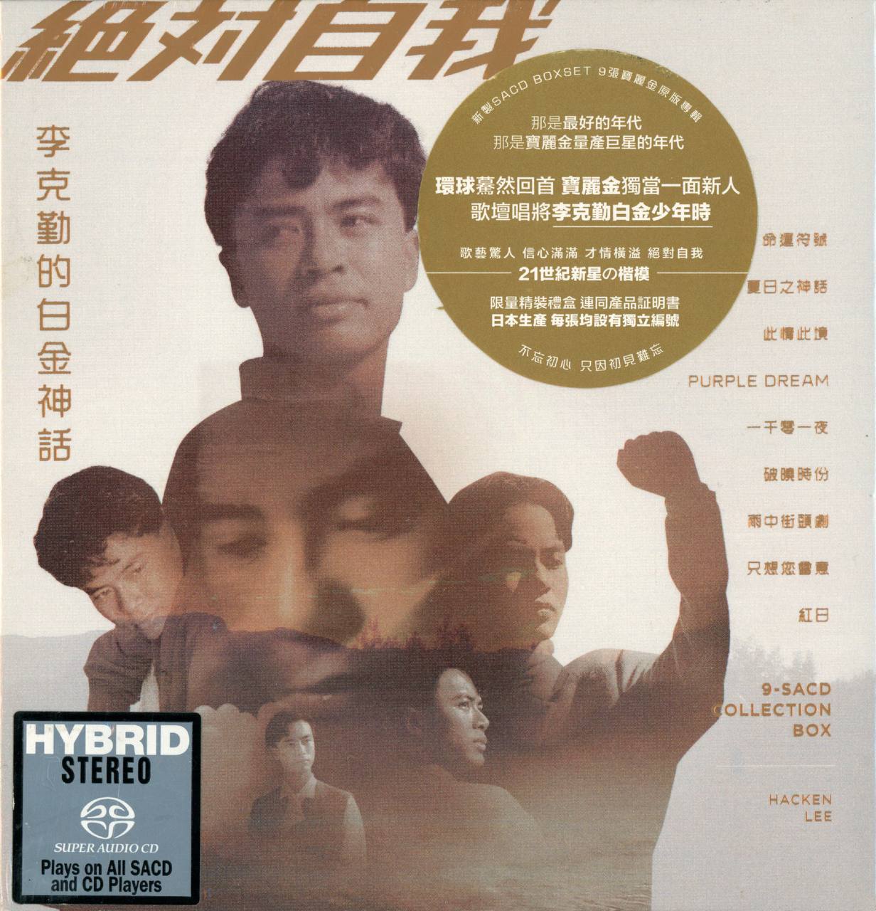 李克勤 - 绝对自我 李克勤的白金神话 9-SACD Collection Box 2020 - FLAC 分轨