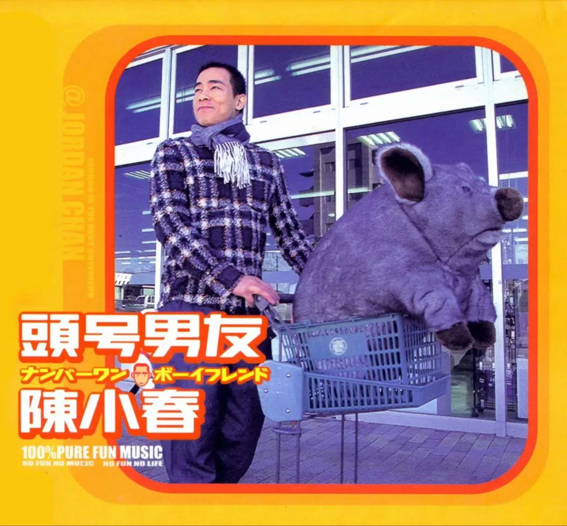 陈小春 - 2000年 - 头号男友(香港)   Flac