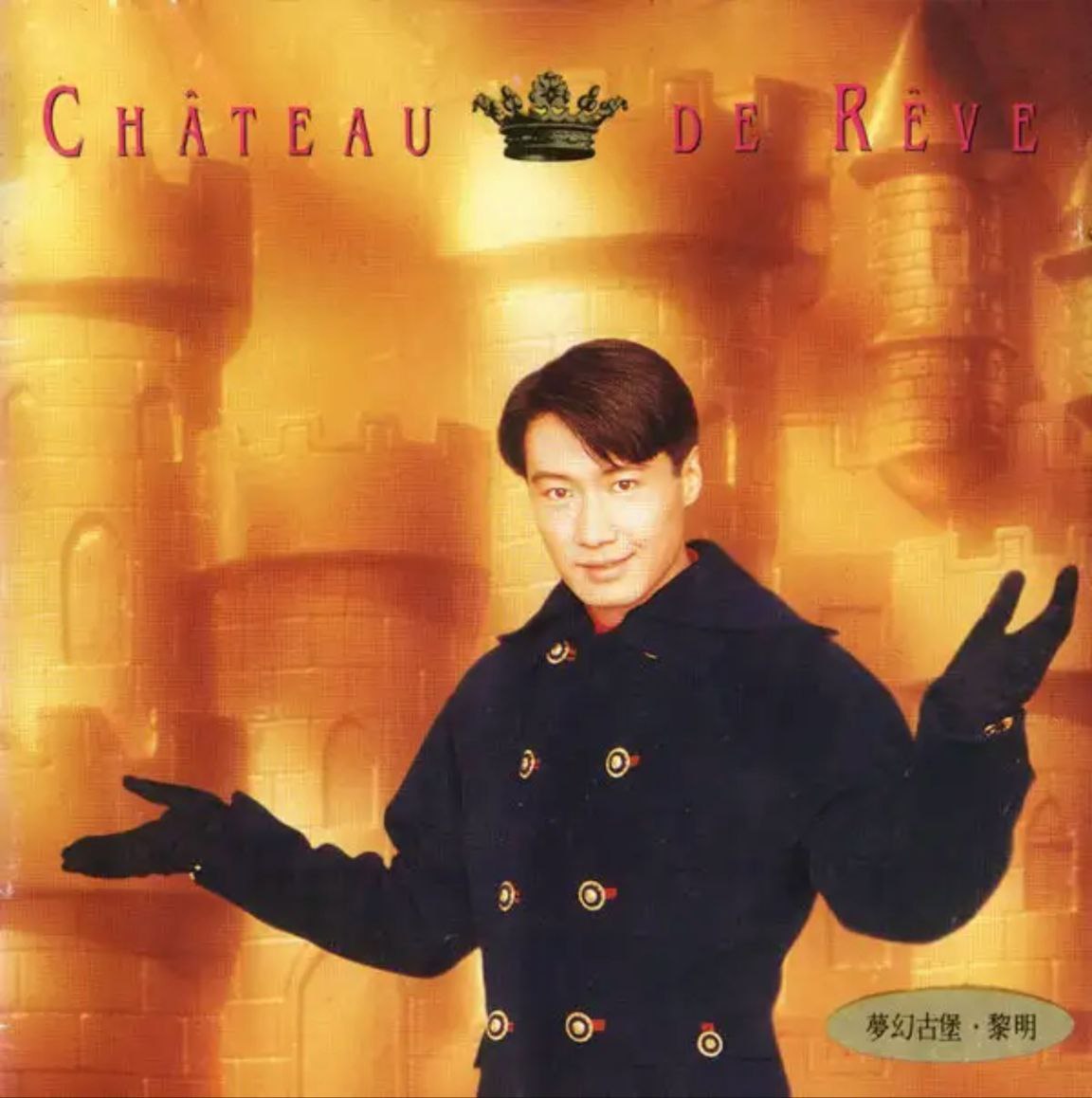 黎明 - 1993年专辑 - 梦幻古堡   Flac