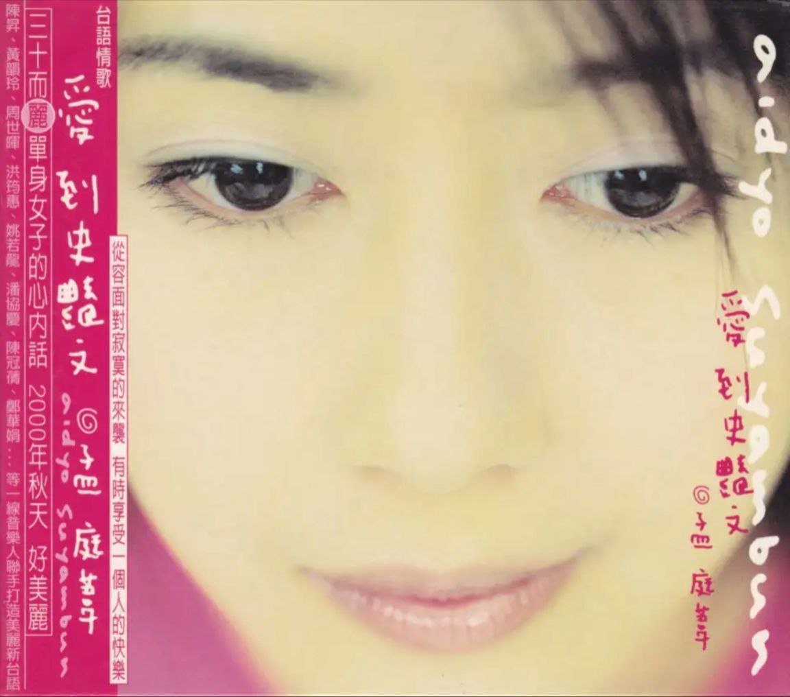 孟庭苇 - 2000年专辑 - 爱到史艳文   Flac