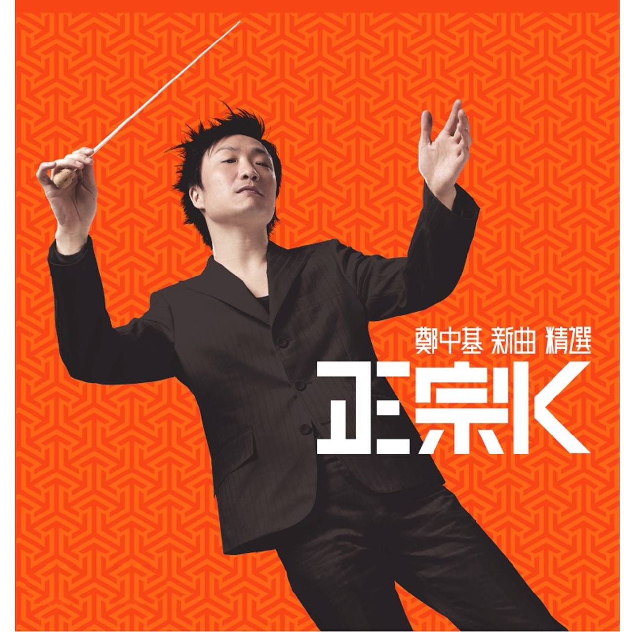 郑中基 - 正宗K (新曲+精選) 2014 ALAC