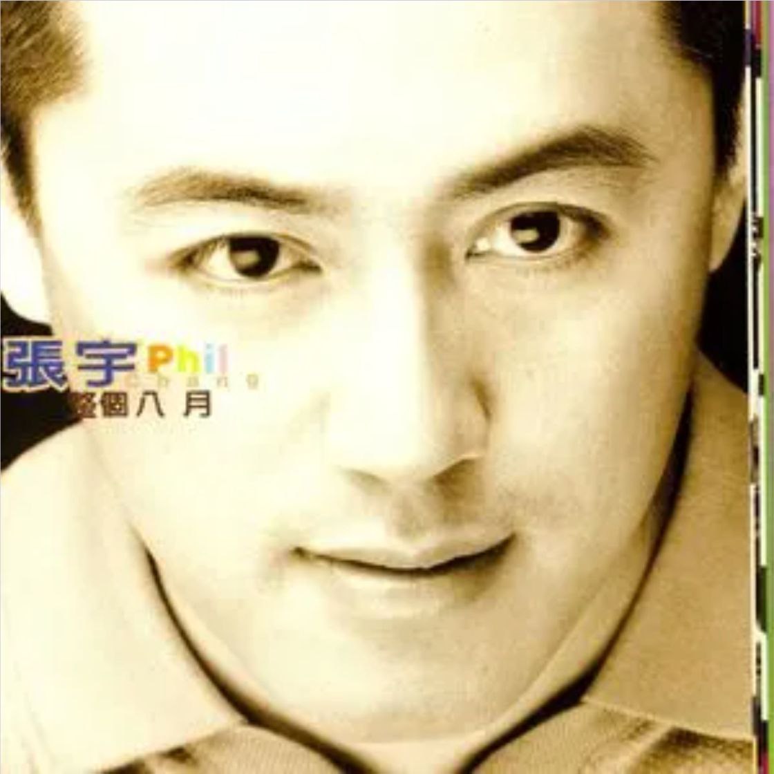 张宇 - 1997年专辑 - 整个八月   Flac