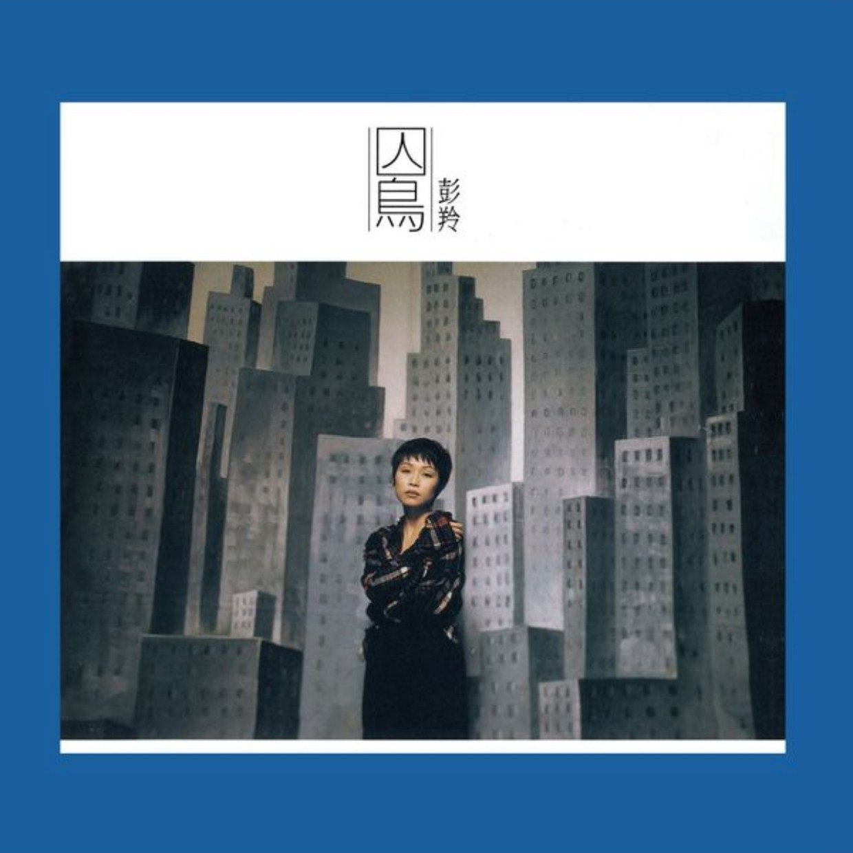 彭羚 - 囚鸟  (REMASTERED) (2015) FLAC
