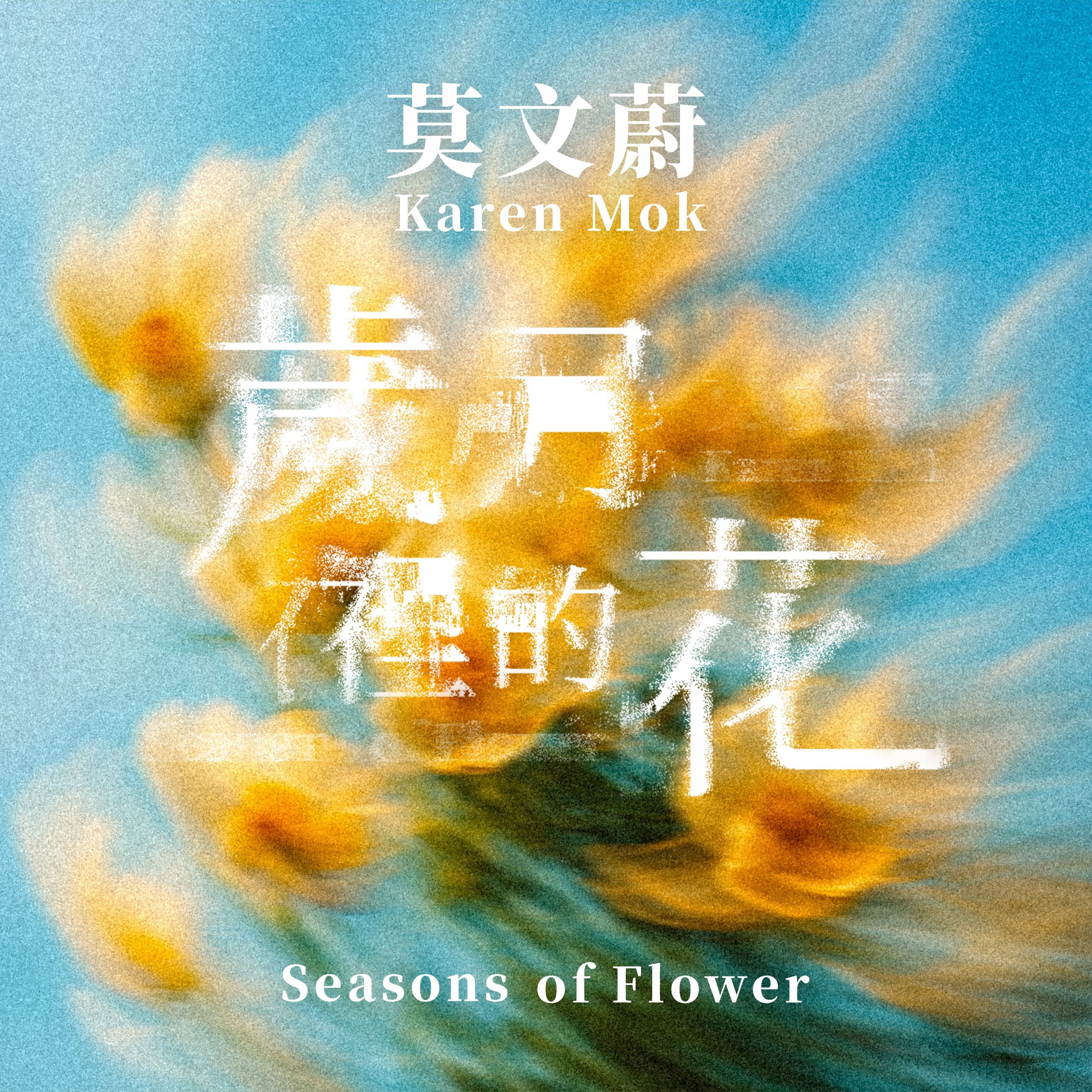 莫文蔚 - 岁月里的花 - Single (2025) ALAC