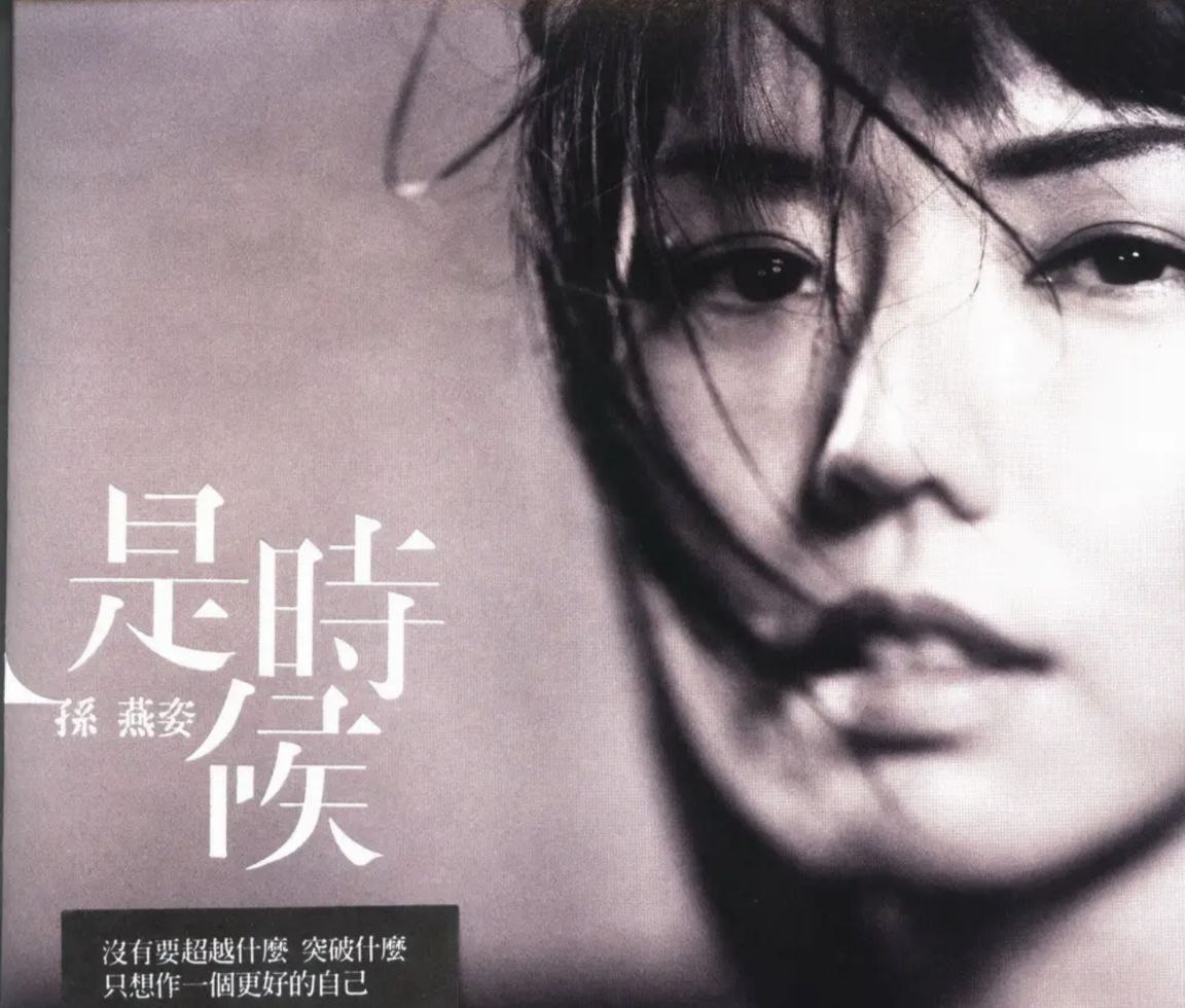 孙燕姿 - 2011年专辑 - 是时候(台湾首版)   wav