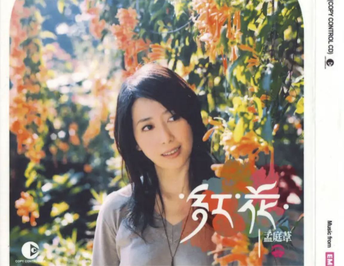 孟庭苇 - 2005年专辑 - 红花   Flac