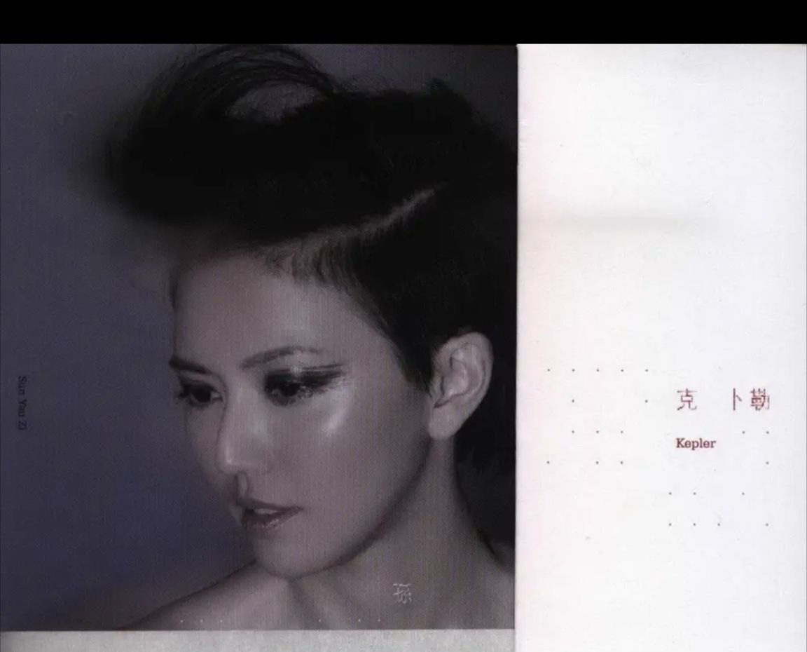孙燕姿 - 2014年专辑 - 克卜勒(台湾首版)   wav
