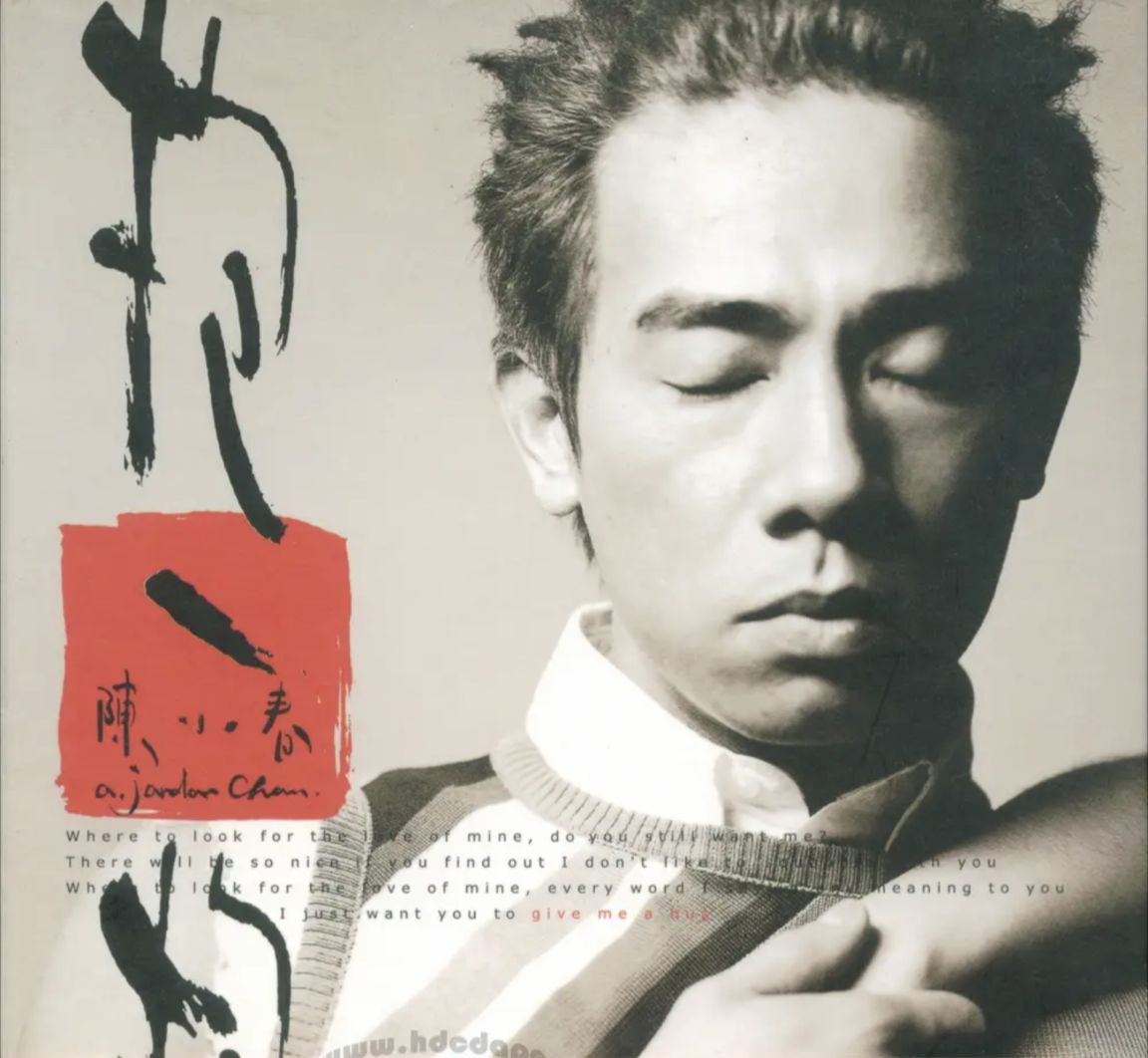 陈小春 - 2001年专辑 - 抱一抱(台湾)    Flac