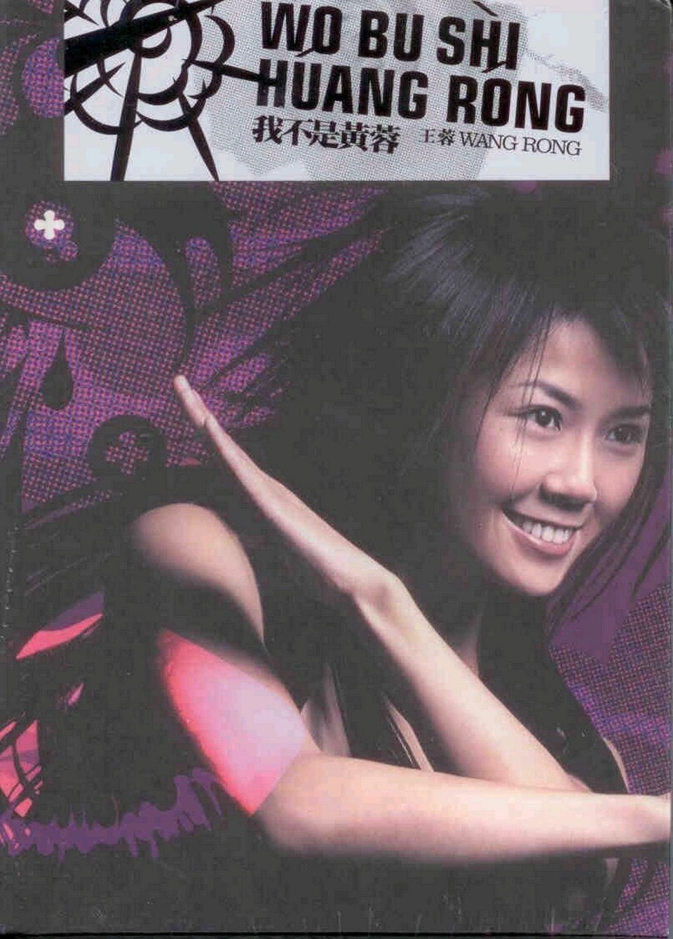 王蓉 我不是黄蓉  ALAC
