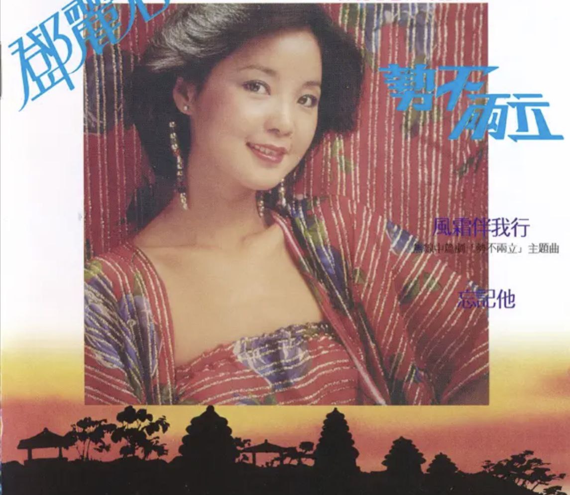 邓丽君 - 2017年SACD系列 - 势不两立   DSD DSF