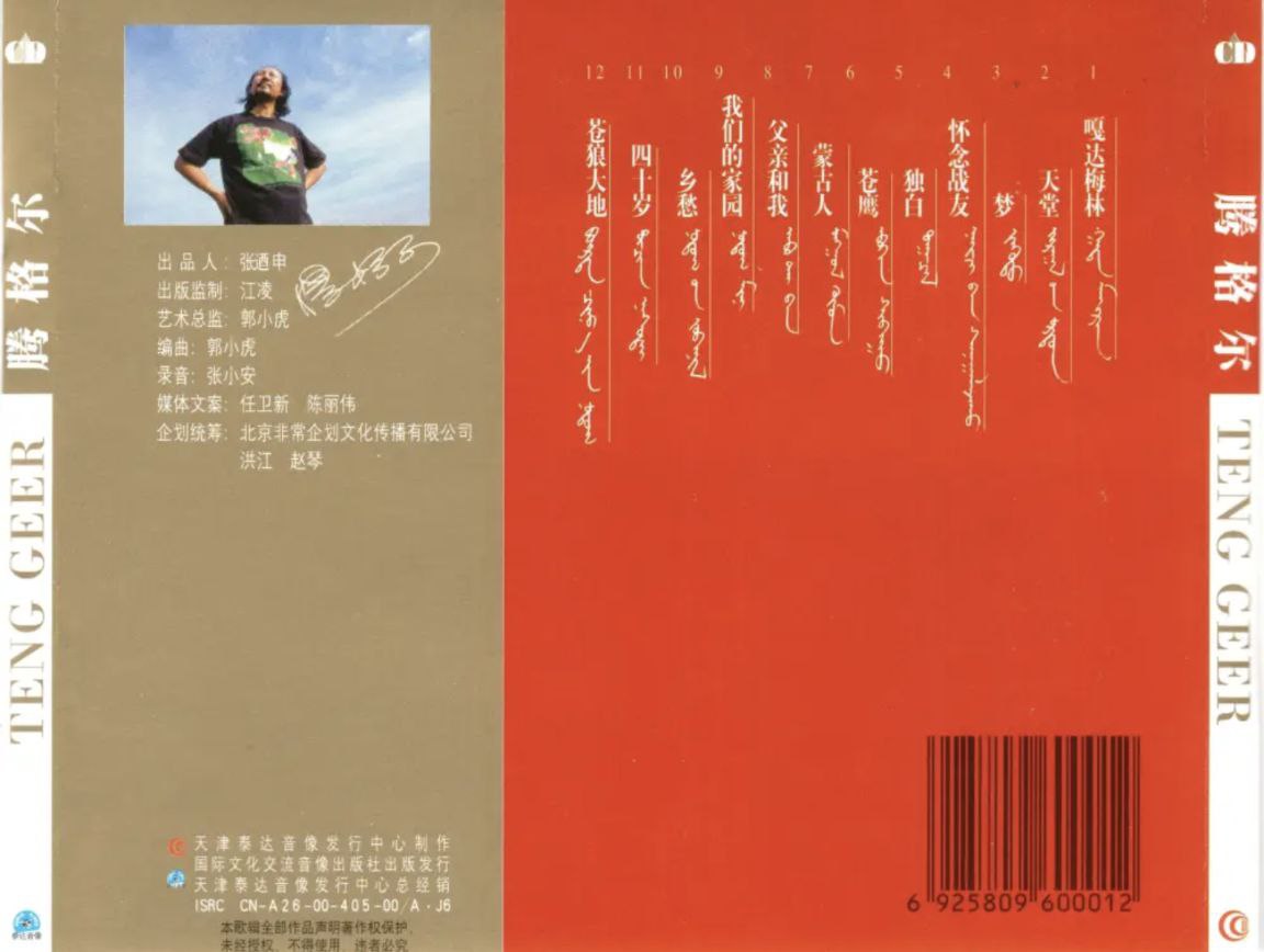 腾格尔 - 2000年专辑 - TENG GEER   Flac