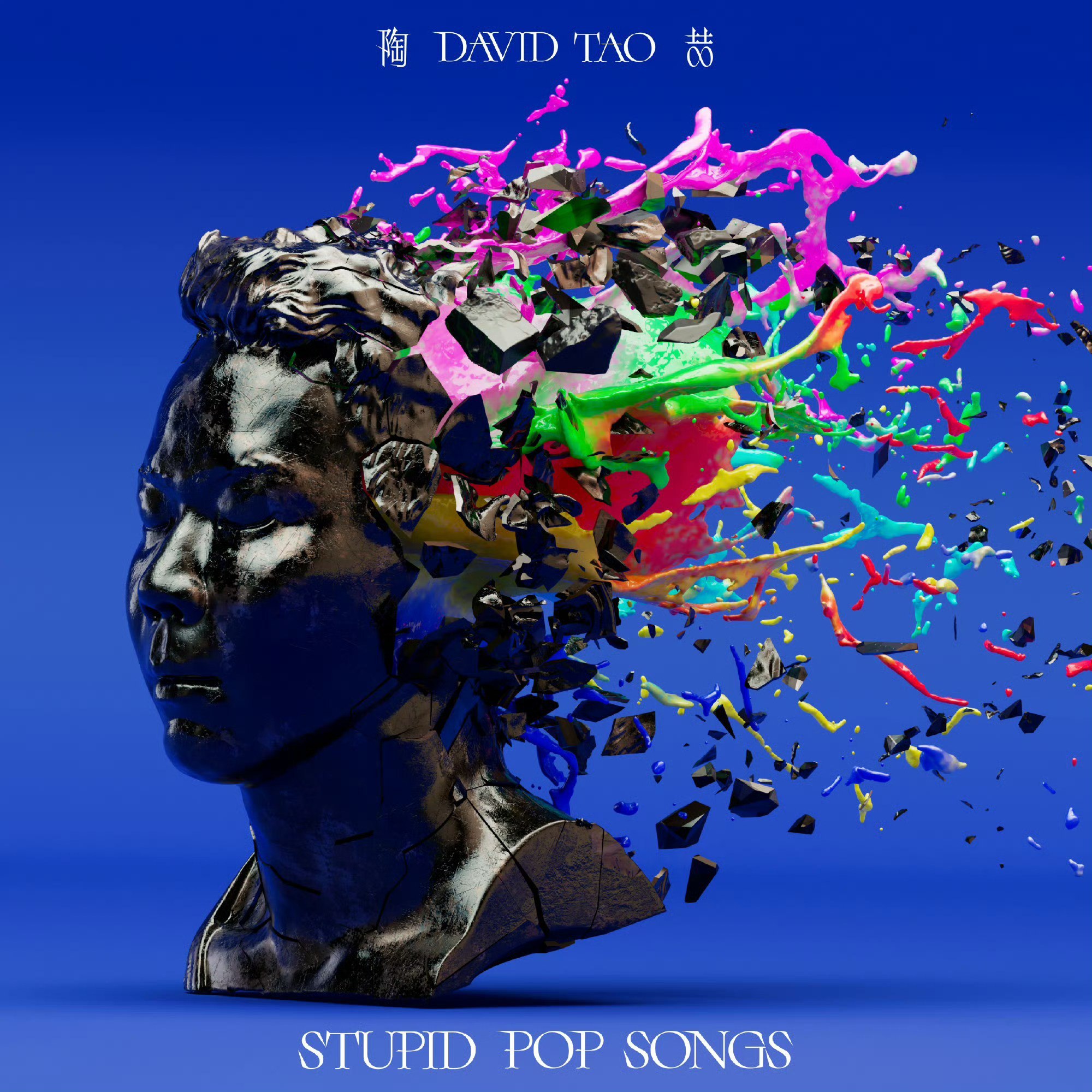 陶喆 新专辑 STUPID POP SONGS FLAC + MP3