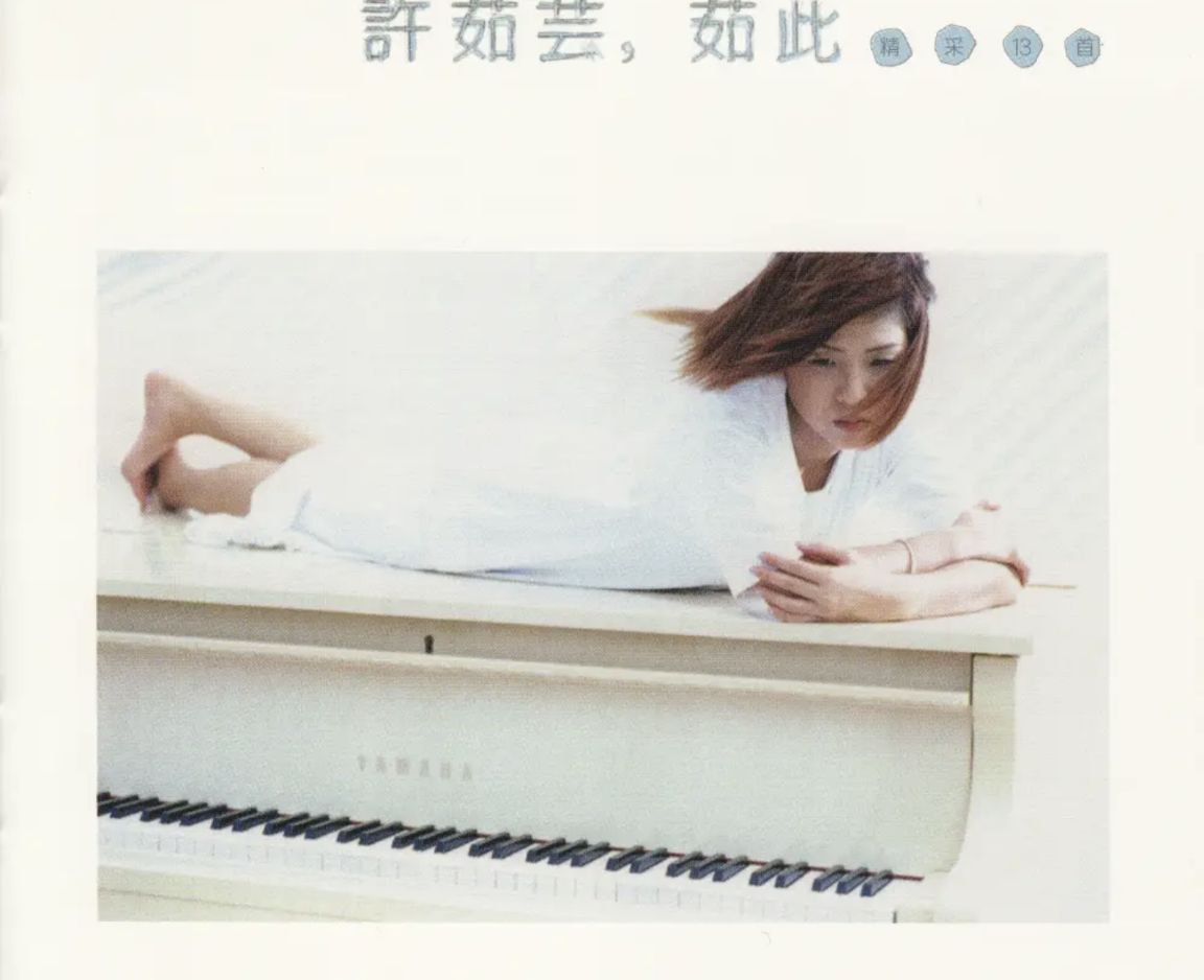 许茹芸 - 2014年SACD系列 - 如此精彩   DSD DSF