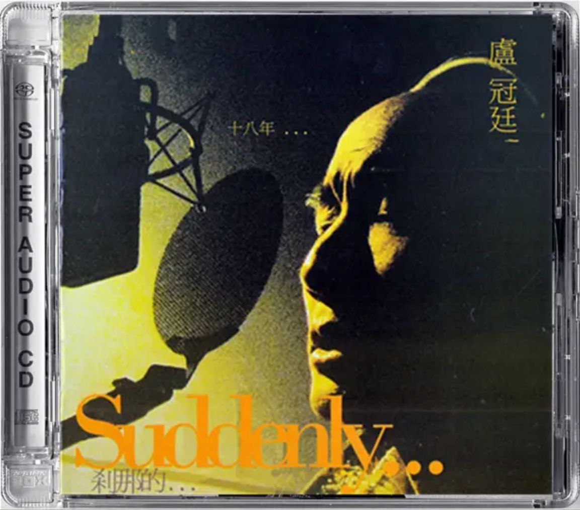 卢冠廷 - 2014年专辑 - 刹那的… 一刻   DSD DSF