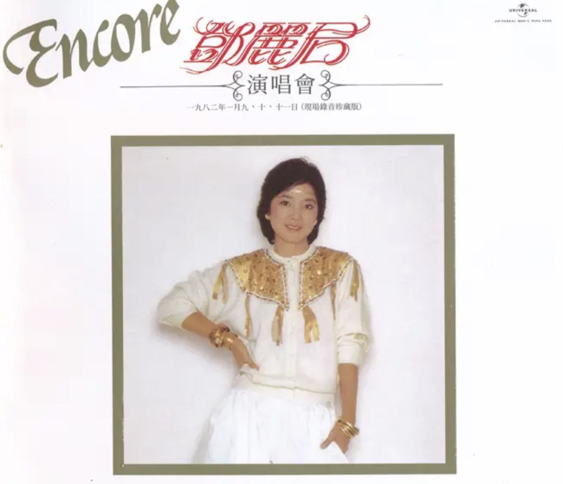 邓丽君 - 1983年演唱会 - 邓丽君演唱会Encore   DSD DSF