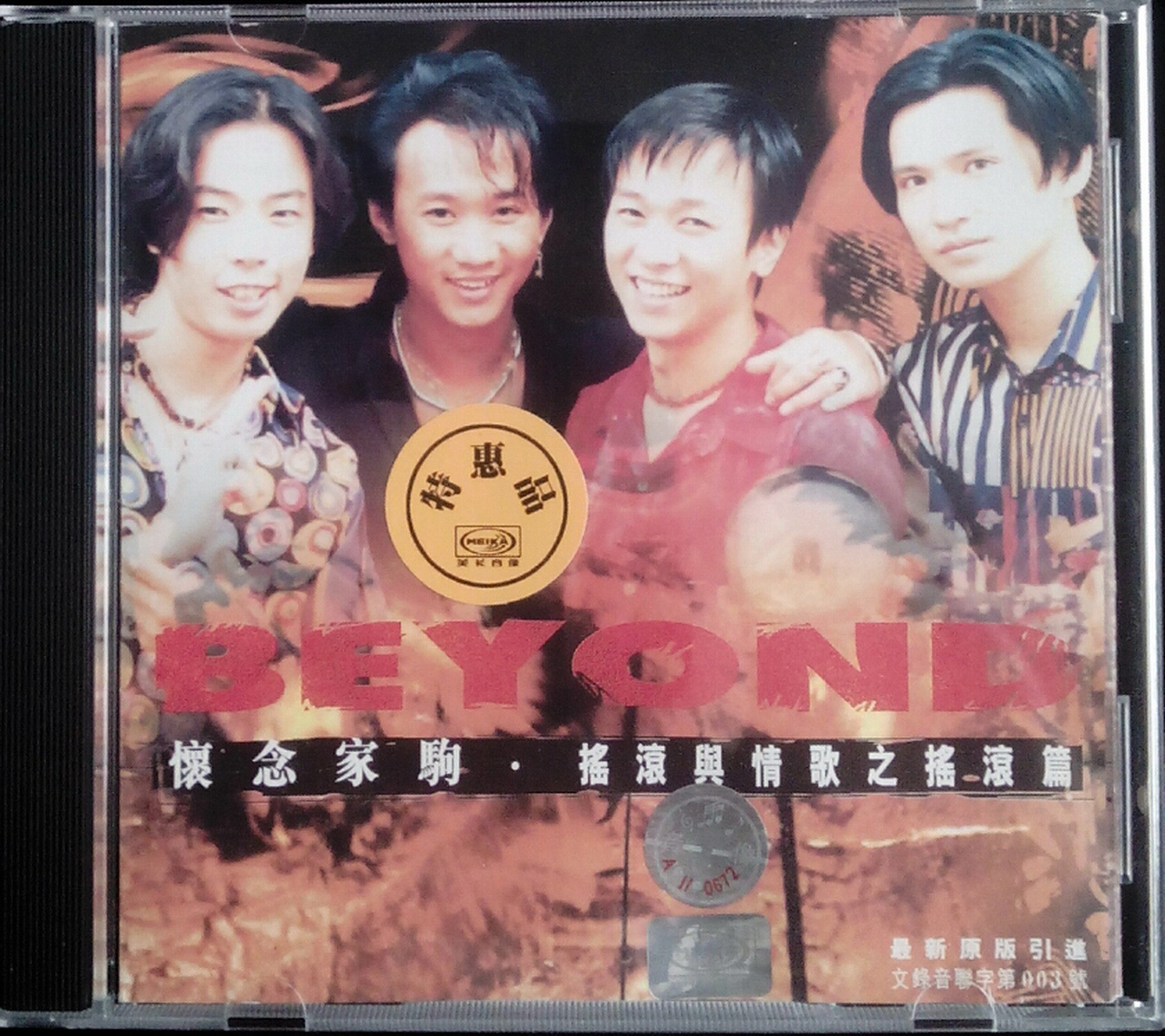 Beyond 1997 怀念家驹 摇滚与情歌之摇滚篇 引进版  整轨 WAV