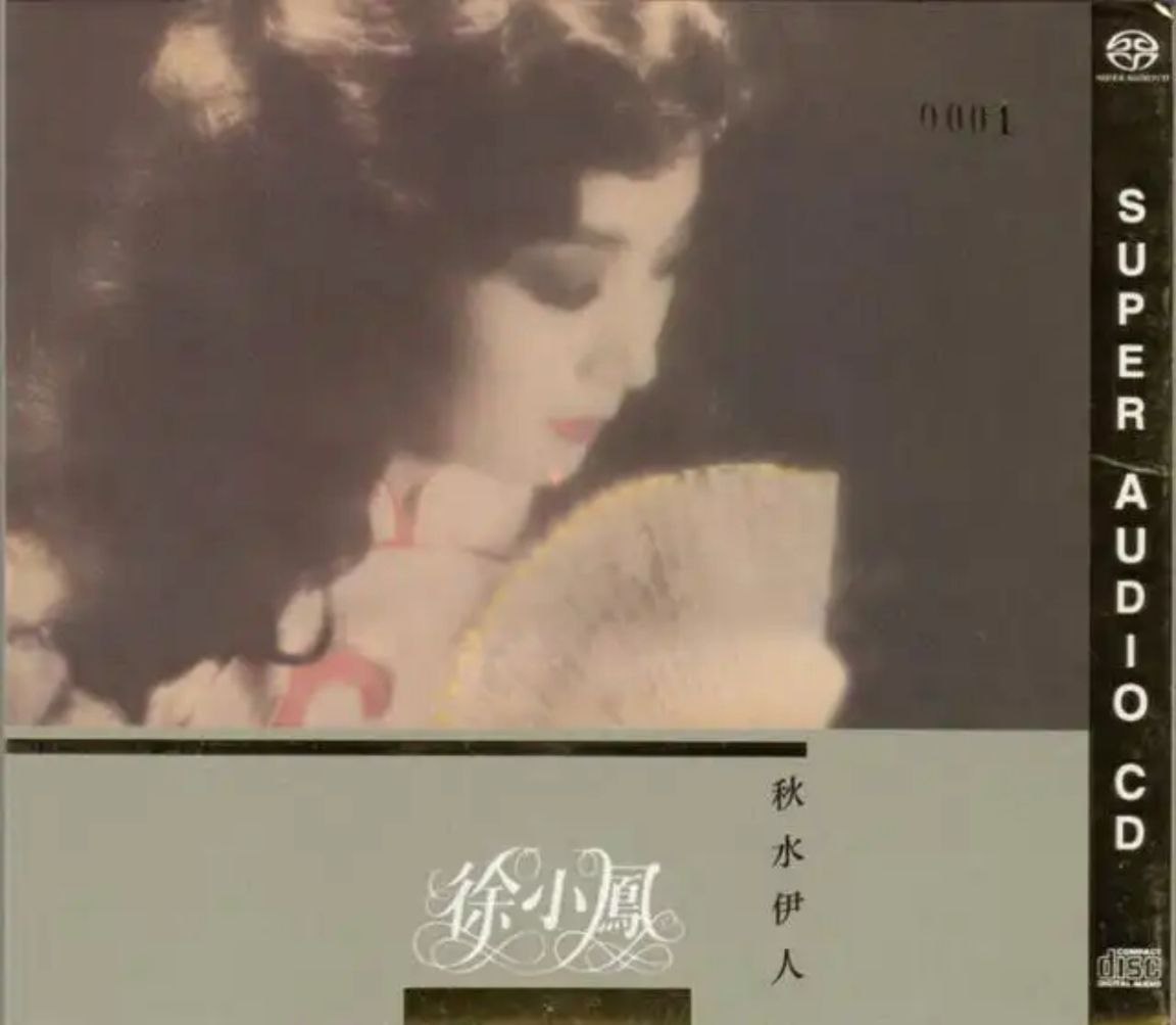 徐小凤 - 2012年SACD系列 - 秋水伊人   DSD DSF